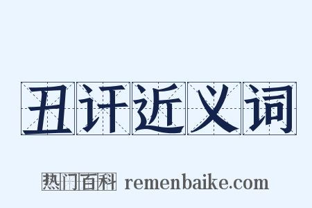 丑讦近义词是什么意思的图片